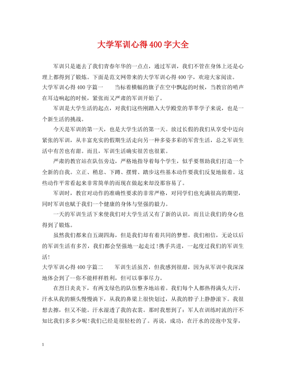 大学军训心得400字大全 _第1页