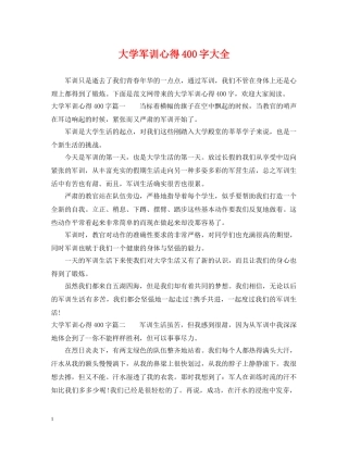 大学军训心得400字大全 
