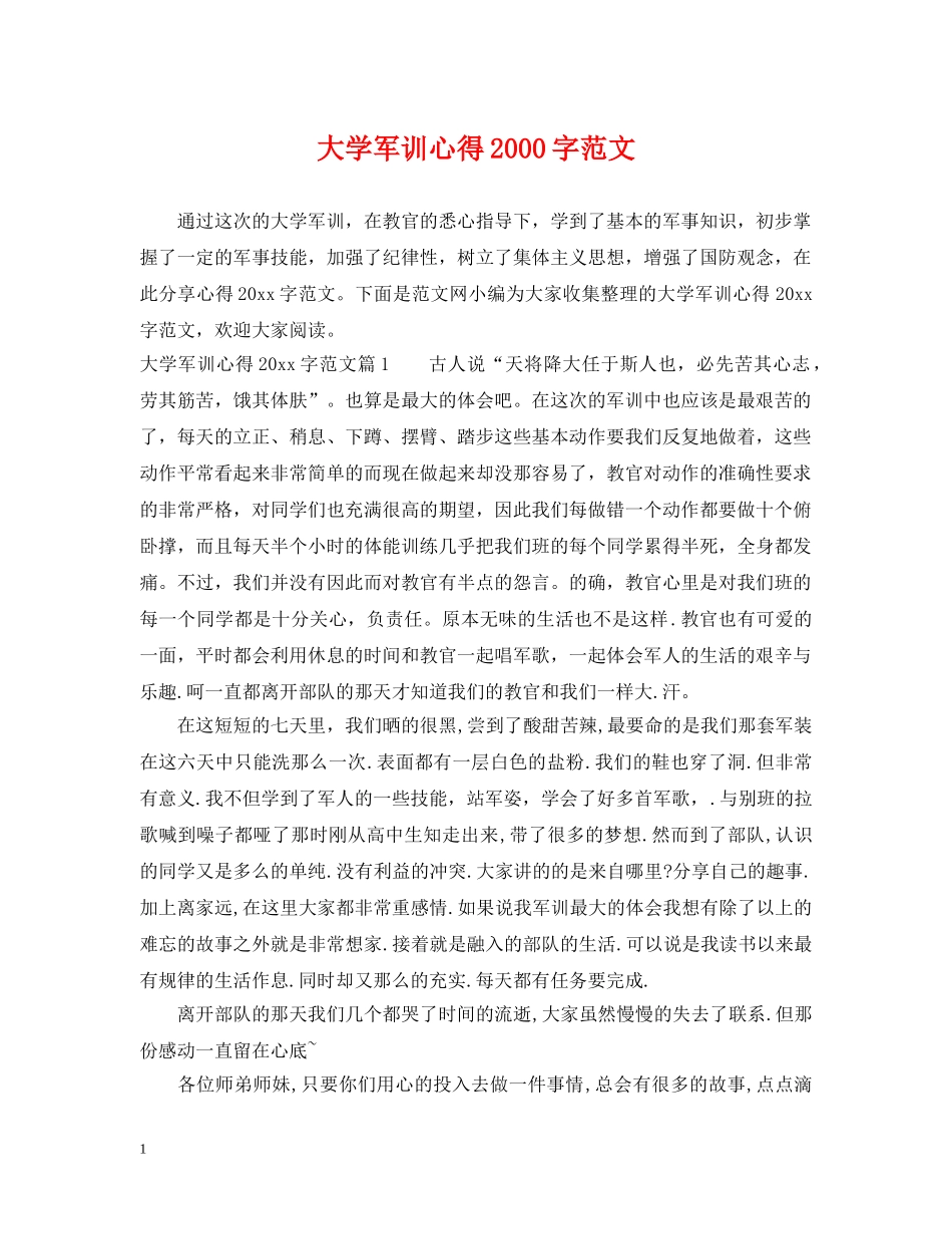 大学军训心得2000字范文 _第1页