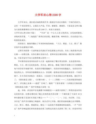 大学军训心得2500字 