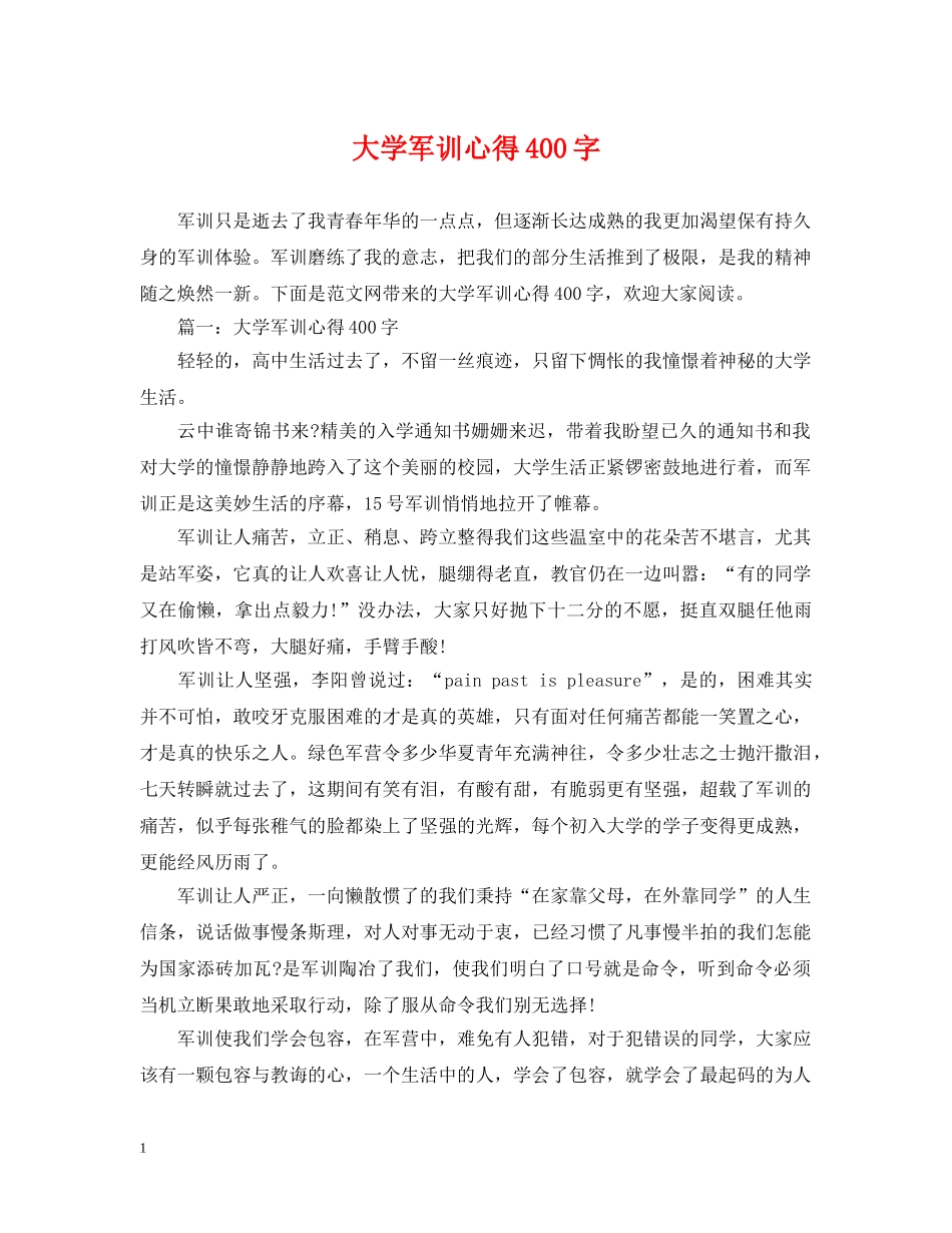 大学军训心得400字 _第1页