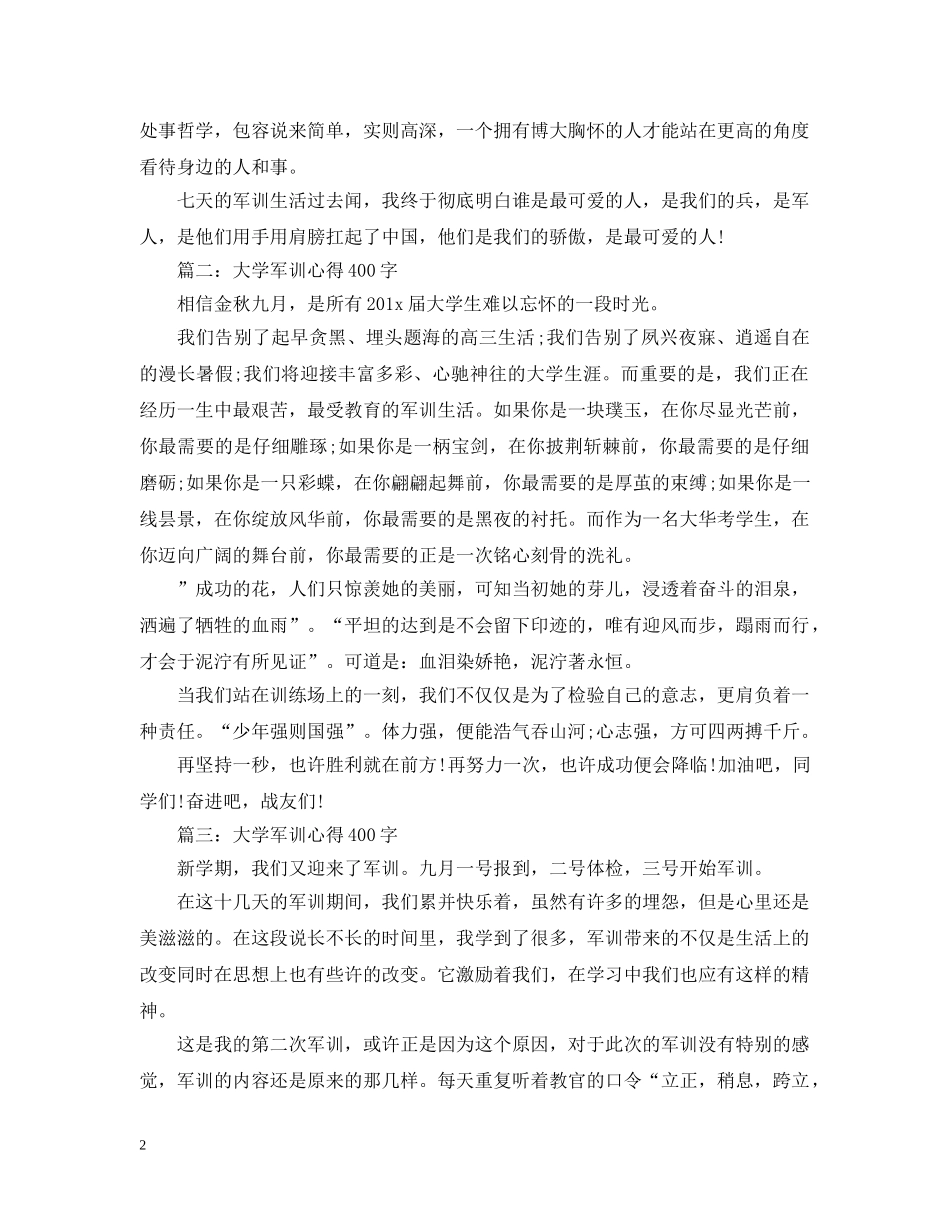 大学军训心得400字 _第2页