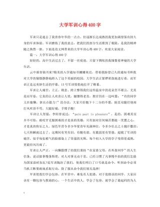 大学军训心得400字 