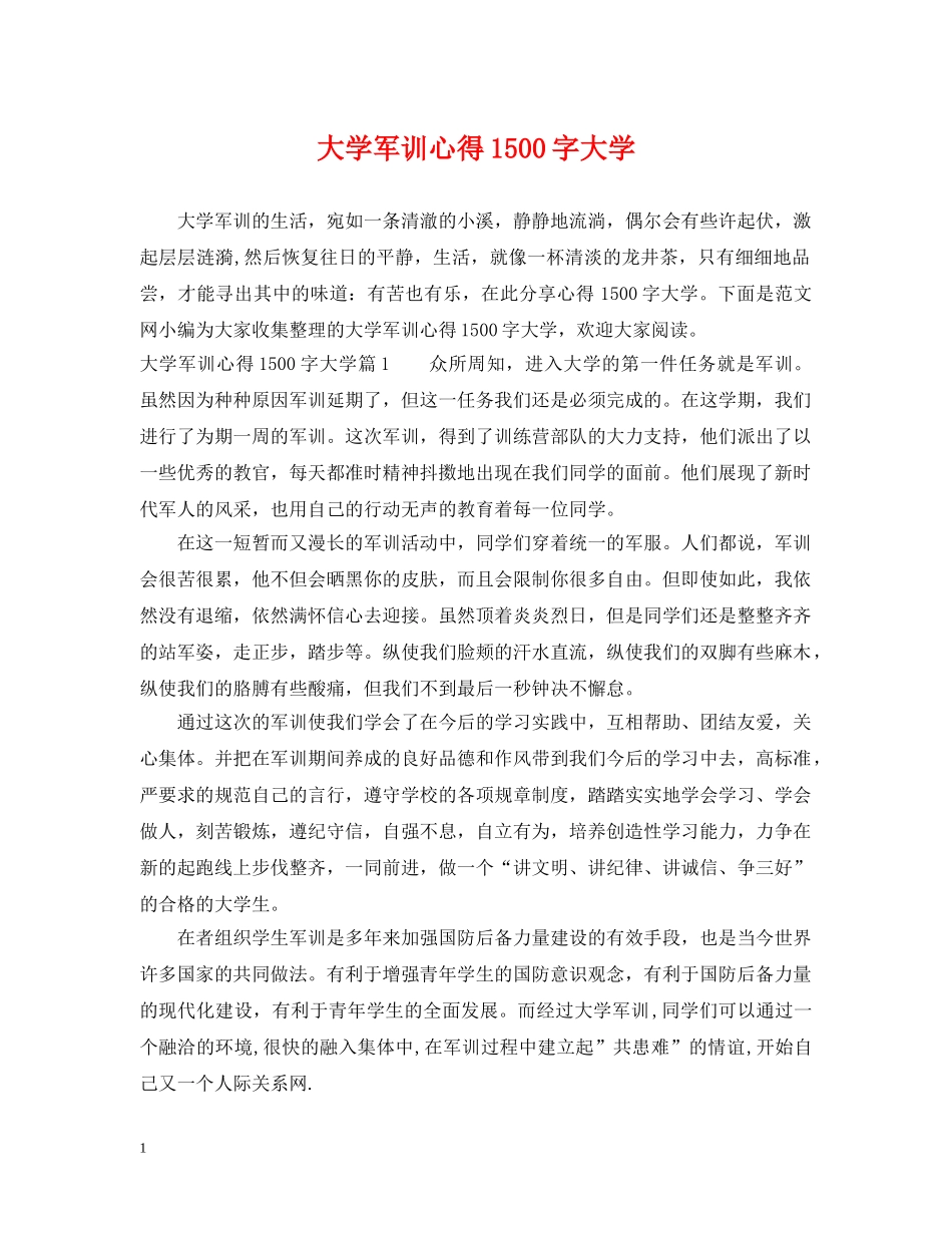 大学军训心得1500字大学 _第1页