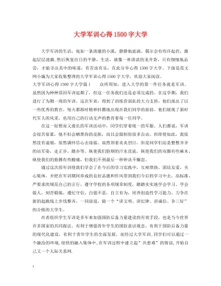 大学军训心得1500字大学 