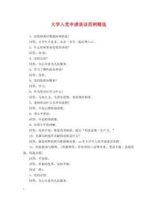 大学入党申请谈话范例精选 