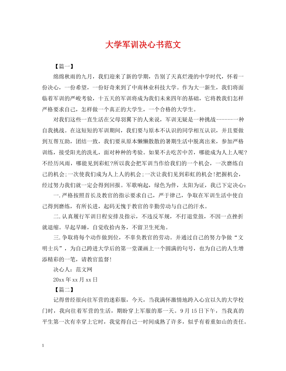 大学军训决心书范文 _第1页