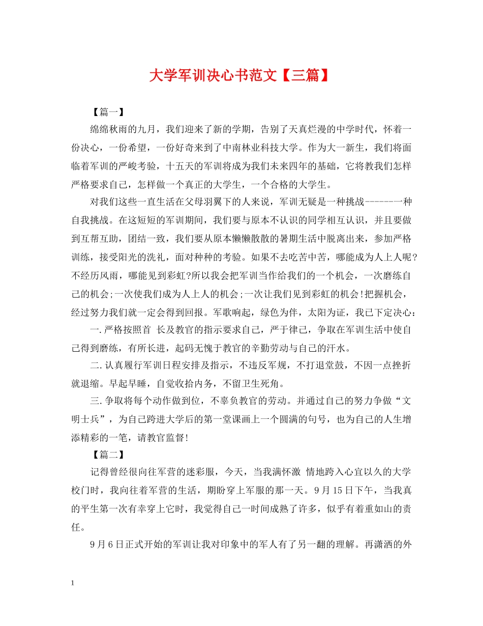 大学军训决心书范文【三篇】 _第1页