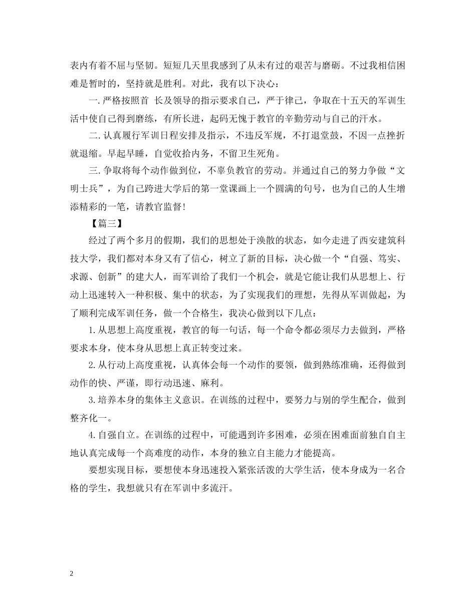 大学军训决心书范文【三篇】 _第2页