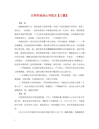 大学军训决心书范文【三篇】 