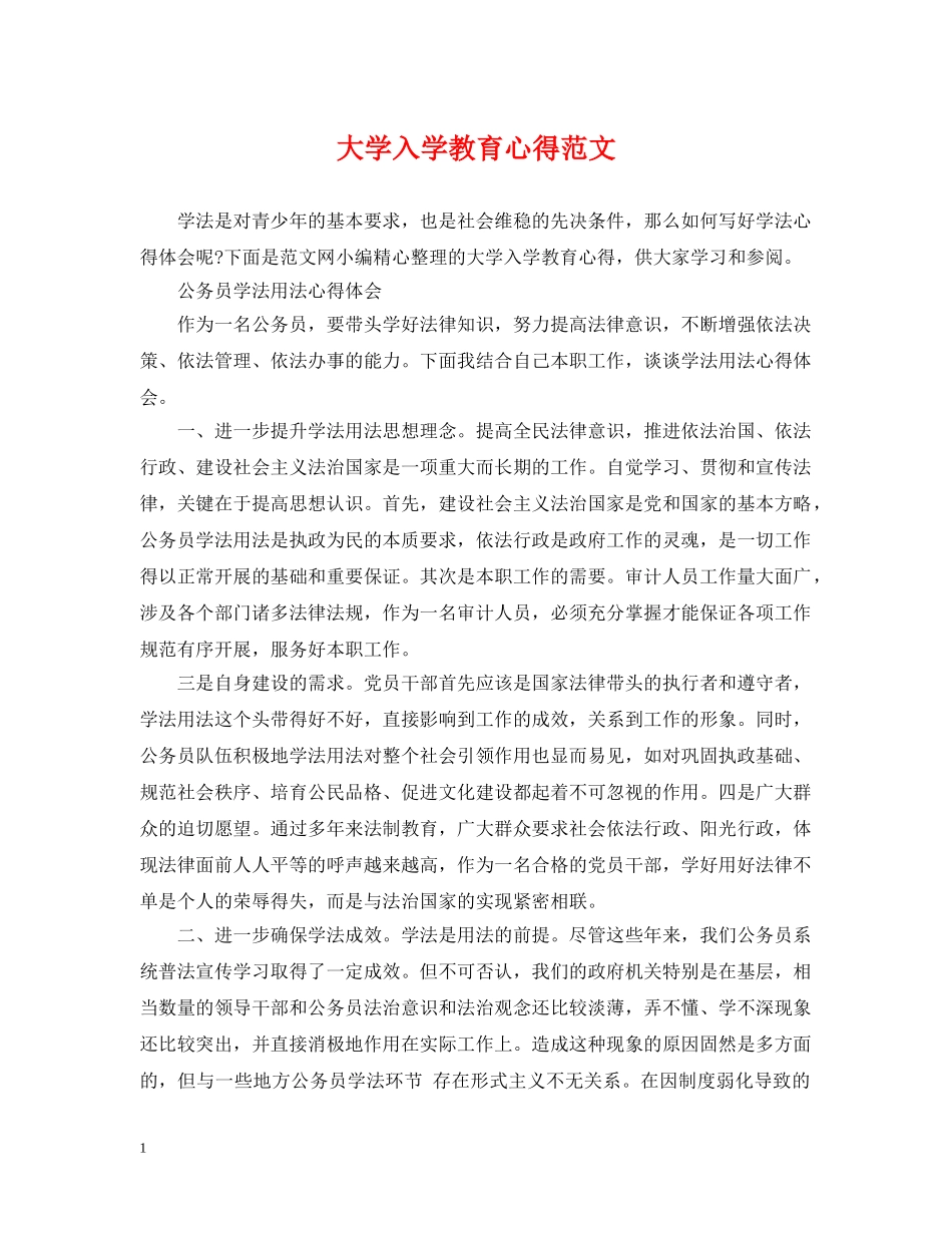 大学入学教育心得范文 _第1页