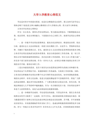 大学入学教育心得范文 