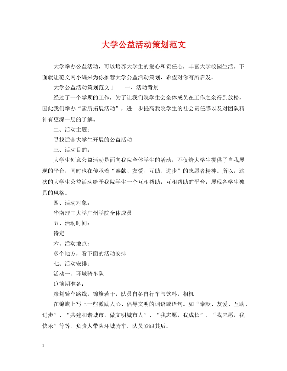 大学公益活动策划范文 _第1页