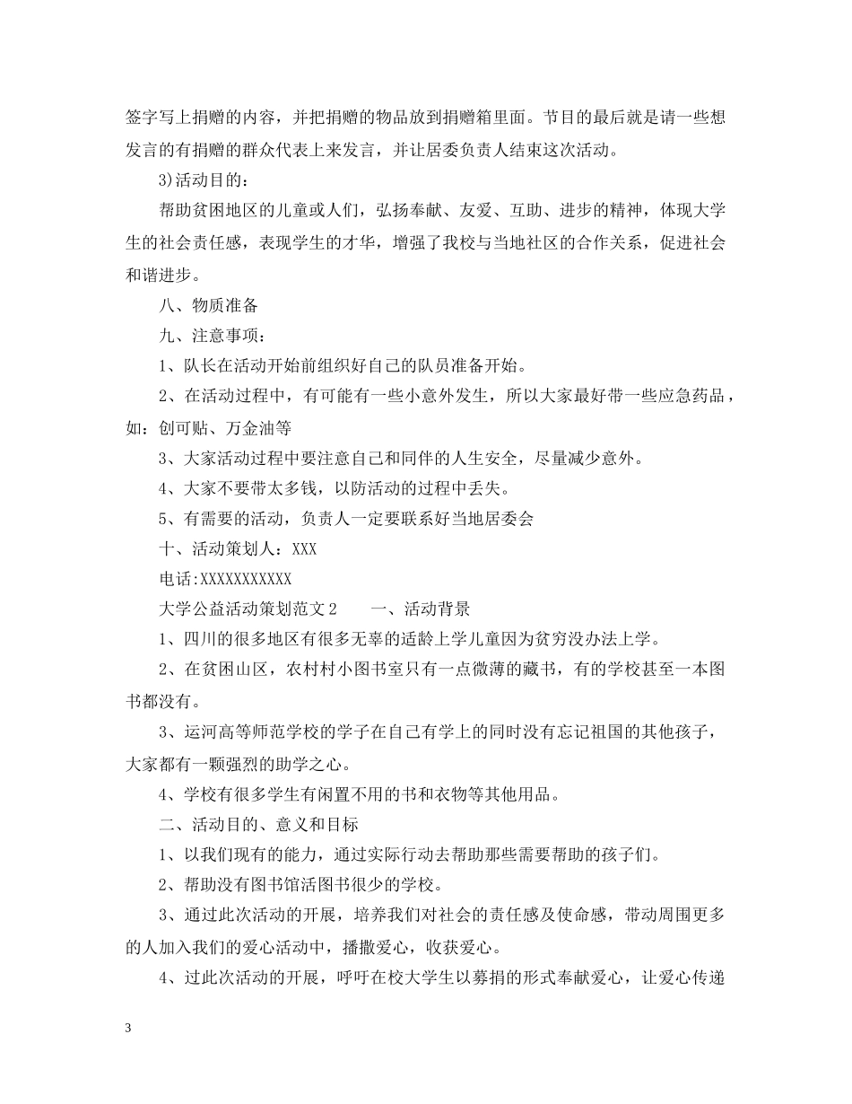 大学公益活动策划范文 _第3页