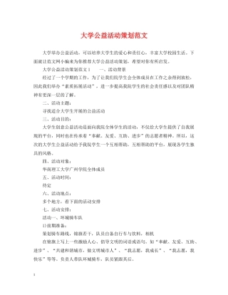 大学公益活动策划范文 