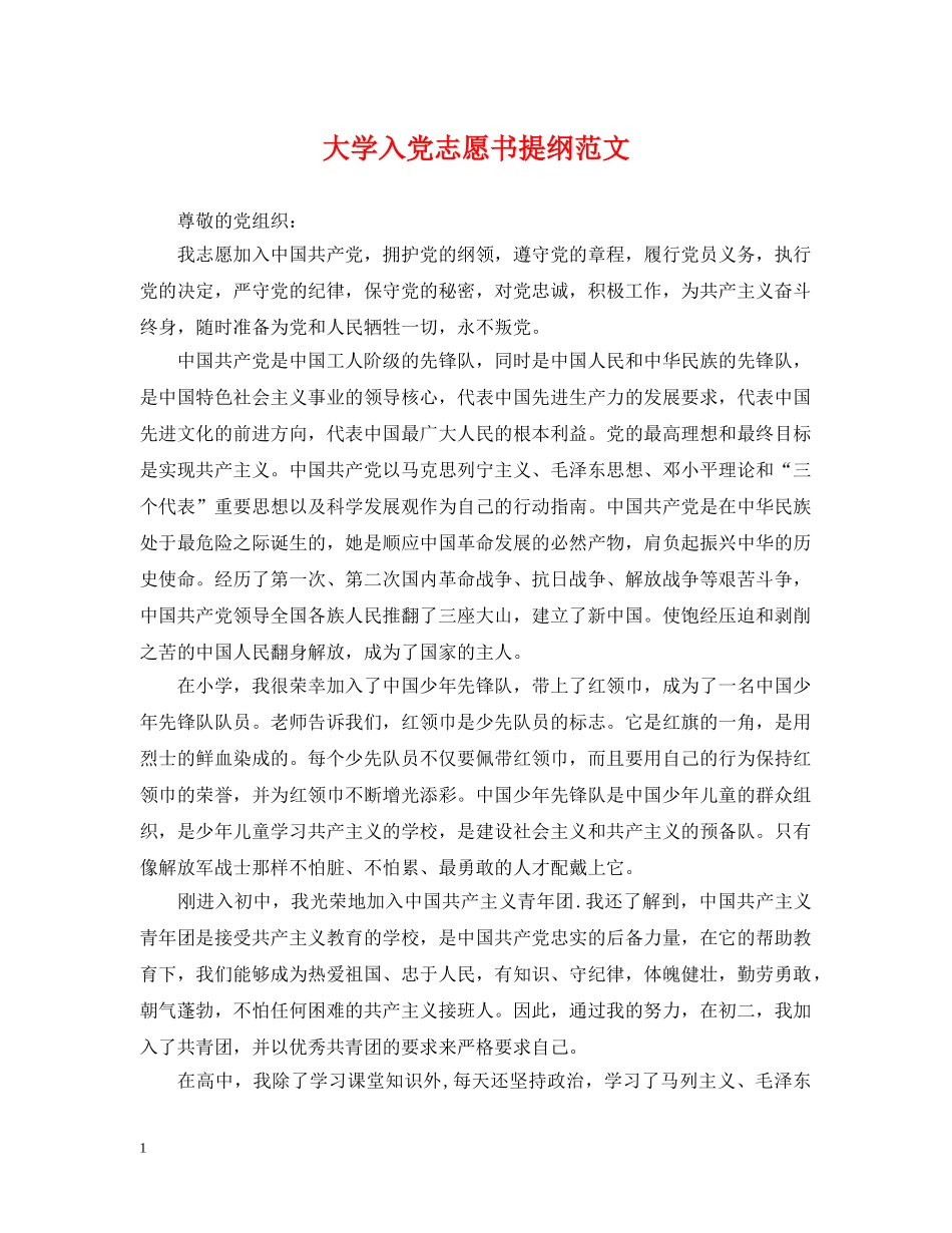 大学入党志愿书提纲范文 _第1页