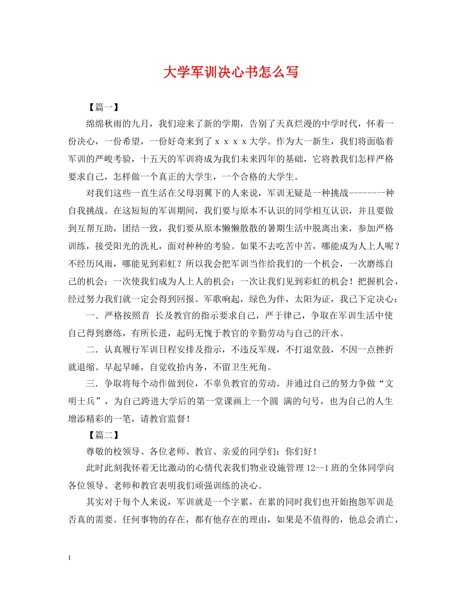 大学军训决心书怎么写 _第1页