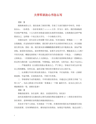 大学军训决心书怎么写 