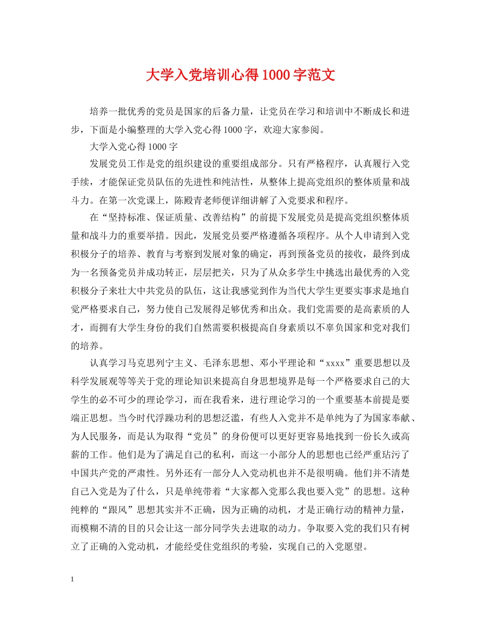 大学入党培训心得1000字范文 _第1页