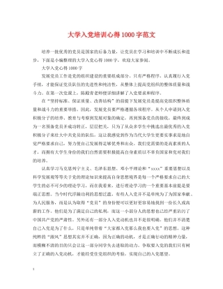 大学入党培训心得1000字范文 
