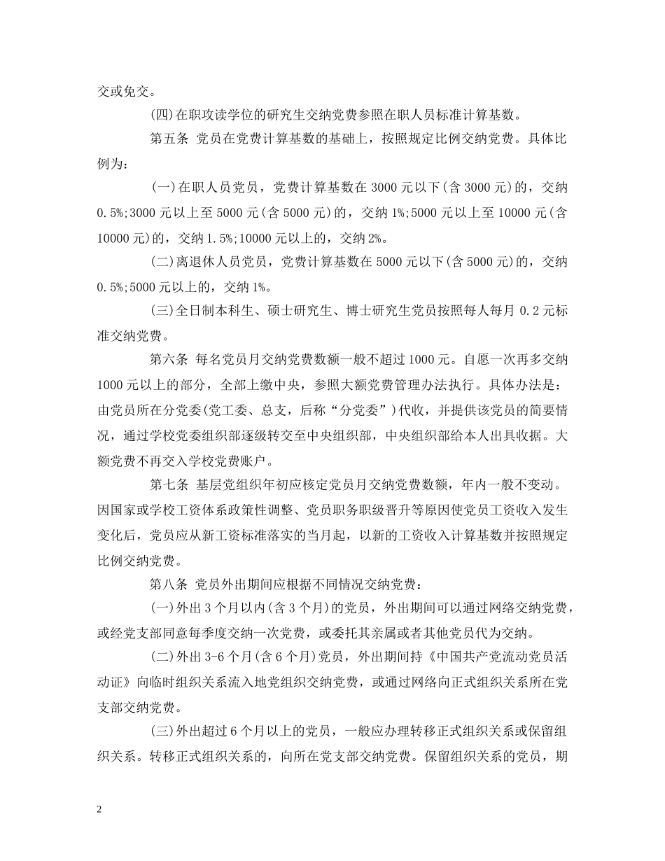 大学党费收缴、使用和管理办法 _第2页