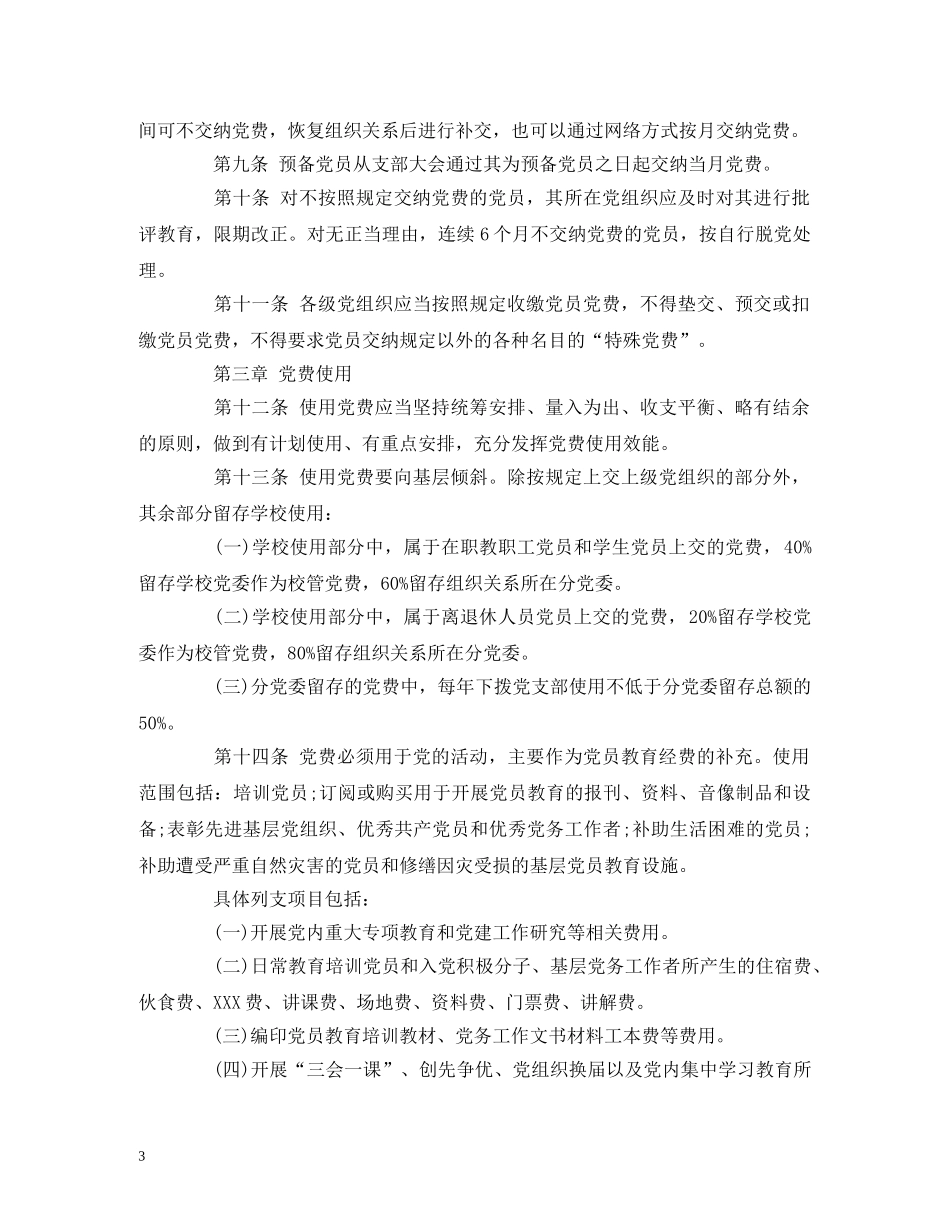 大学党费收缴、使用和管理办法 _第3页