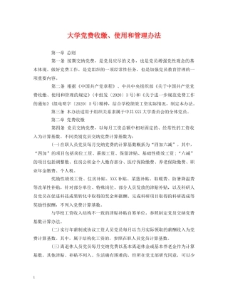 大学党费收缴、使用和管理办法 