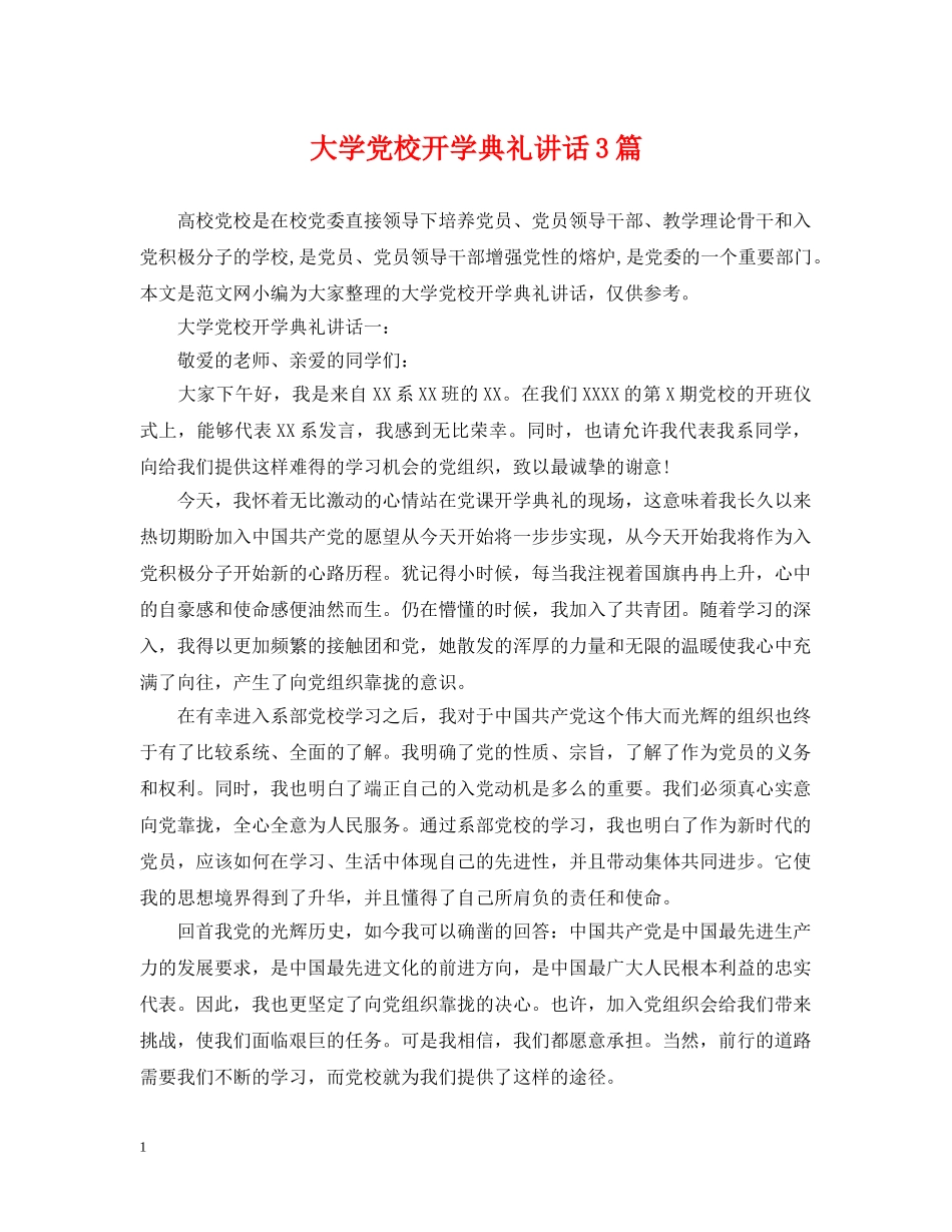 大学党校开学典礼讲话3篇 _第1页