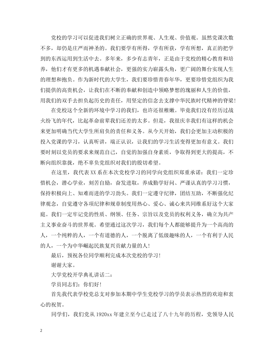 大学党校开学典礼讲话3篇 _第2页