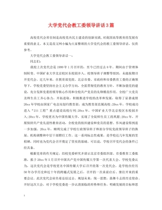 大学党代会教工委领导讲话3篇 