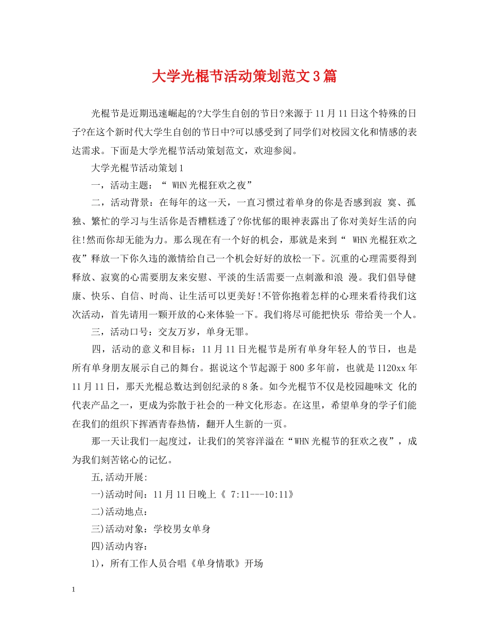 大学光棍节活动策划范文3篇 _第1页