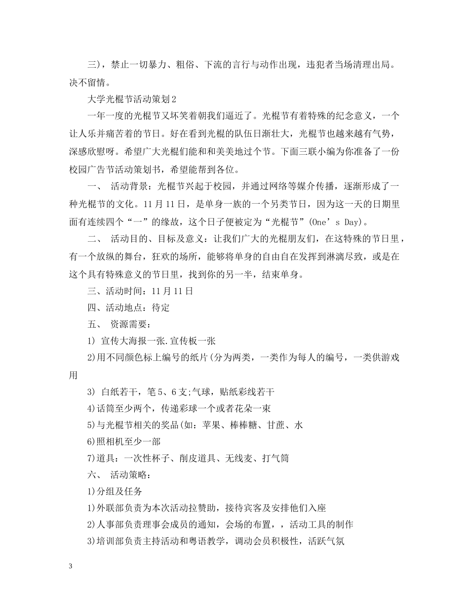 大学光棍节活动策划范文3篇 _第3页