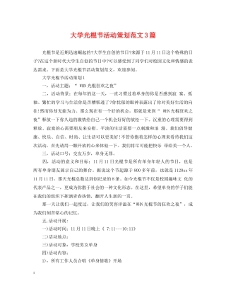 大学光棍节活动策划范文3篇 