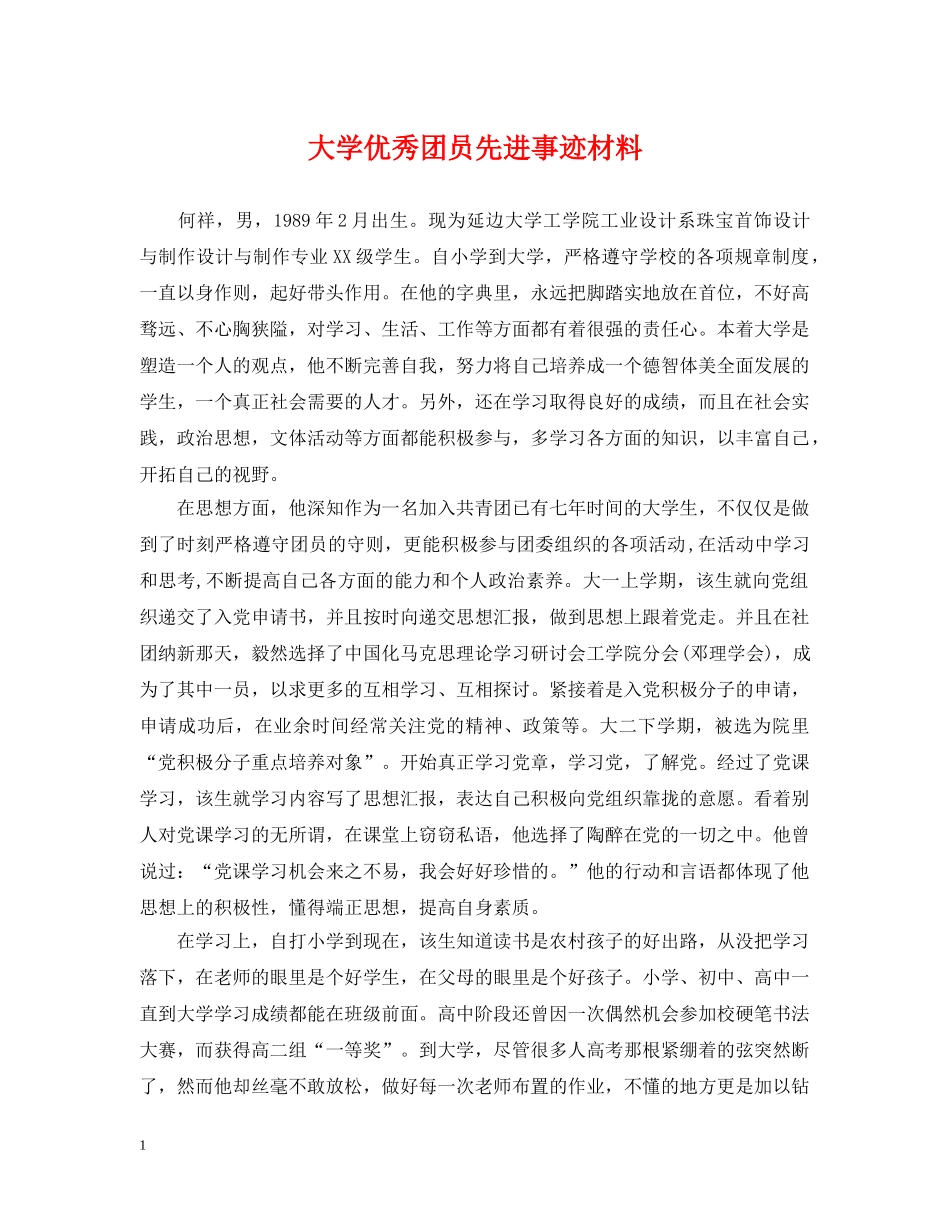 大学优秀团员先进事迹材料 _第1页