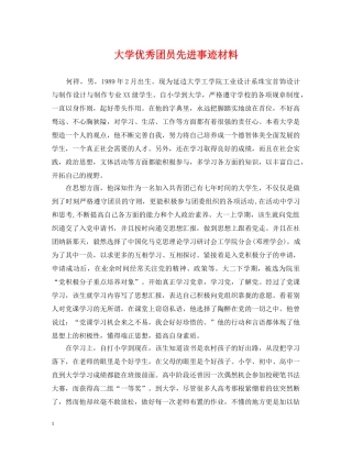 大学优秀团员先进事迹材料 