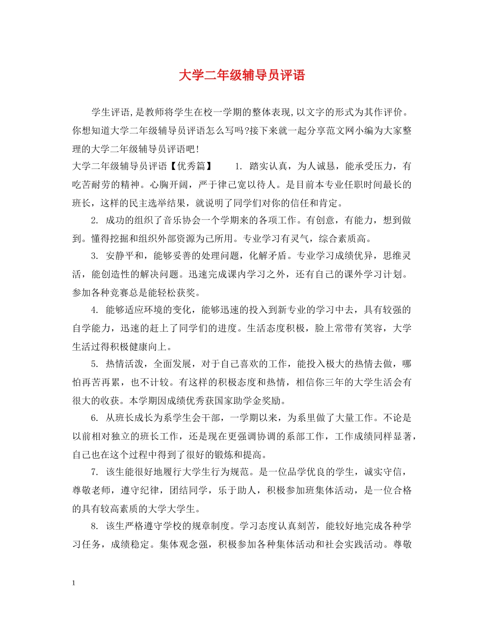 大学二年级辅导员评语 _第1页
