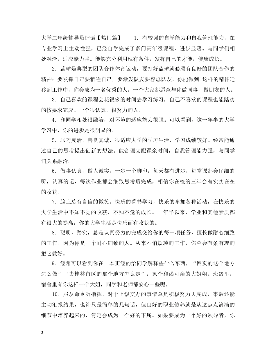 大学二年级辅导员评语 _第3页