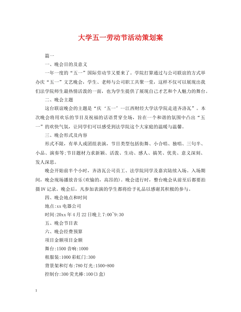 大学五一劳动节活动策划案 _第1页