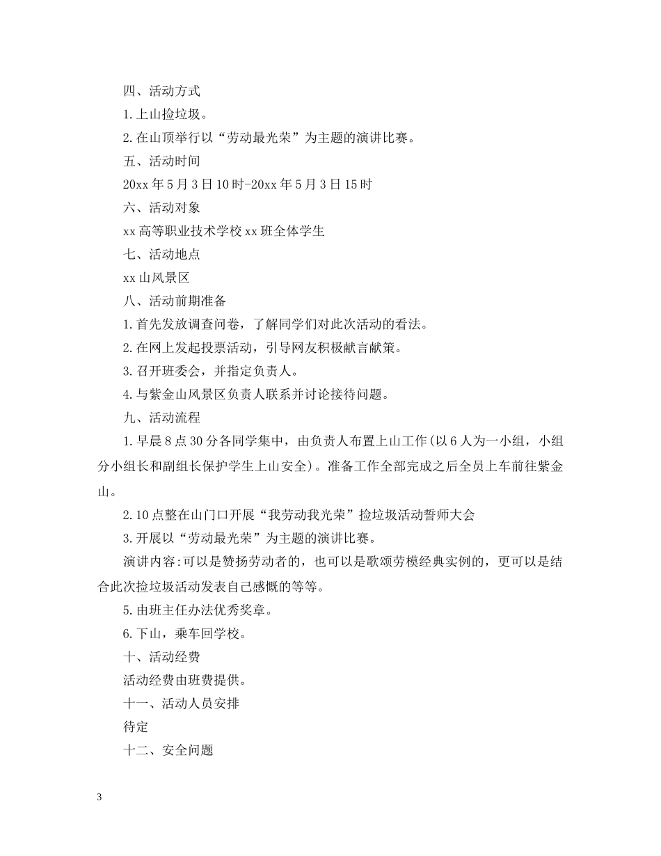 大学五一劳动节活动策划案 _第3页