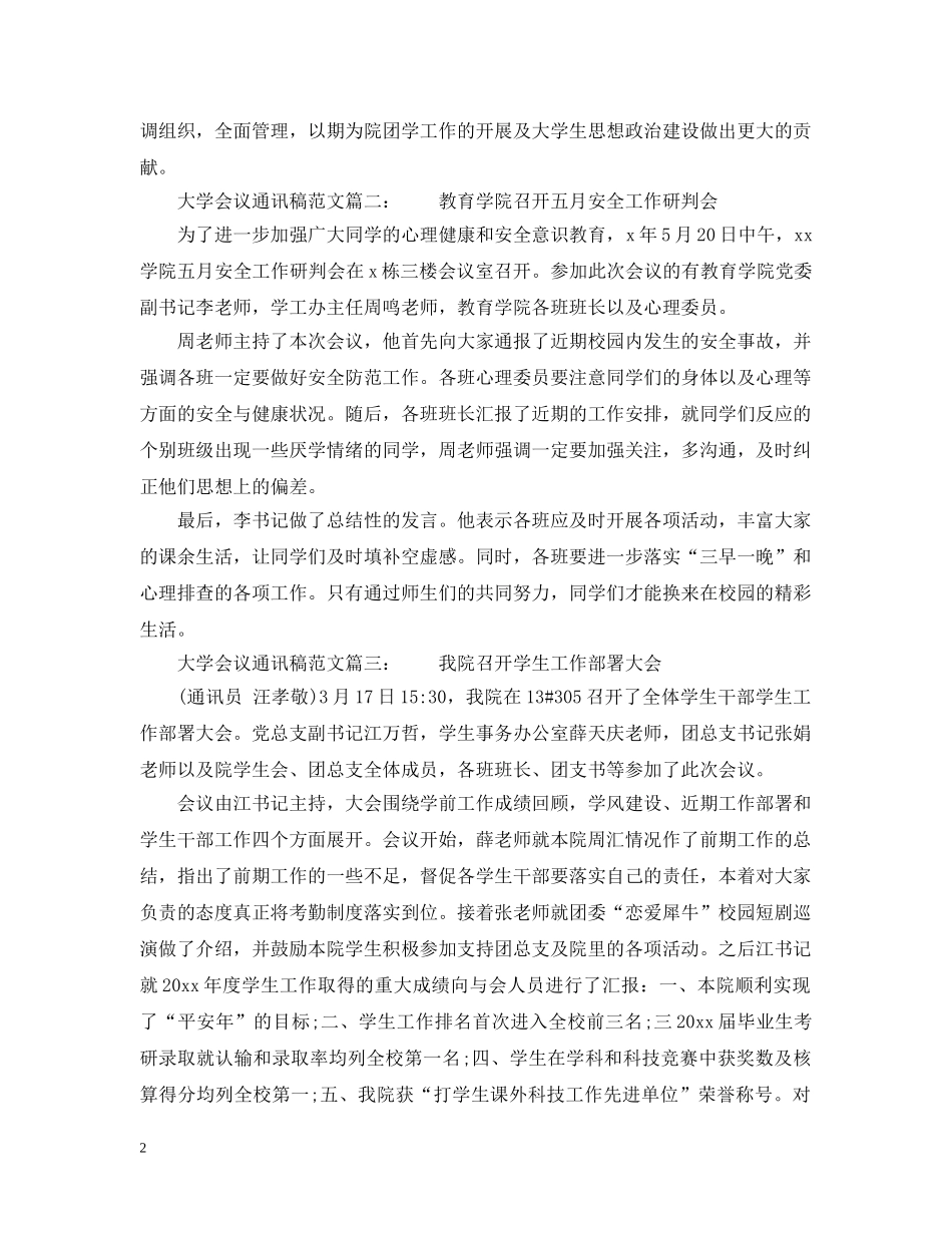 大学会议通讯稿范文 _第2页