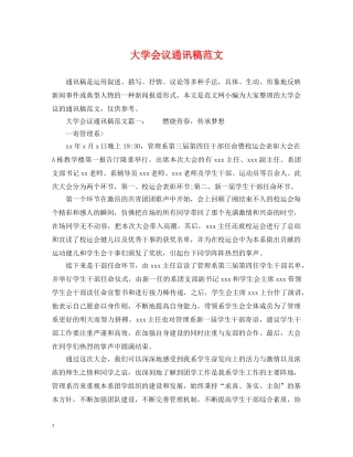 大学会议通讯稿范文 
