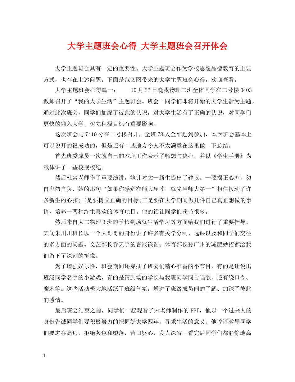 大学主题班会心得_大学主题班会召开体会 _第1页