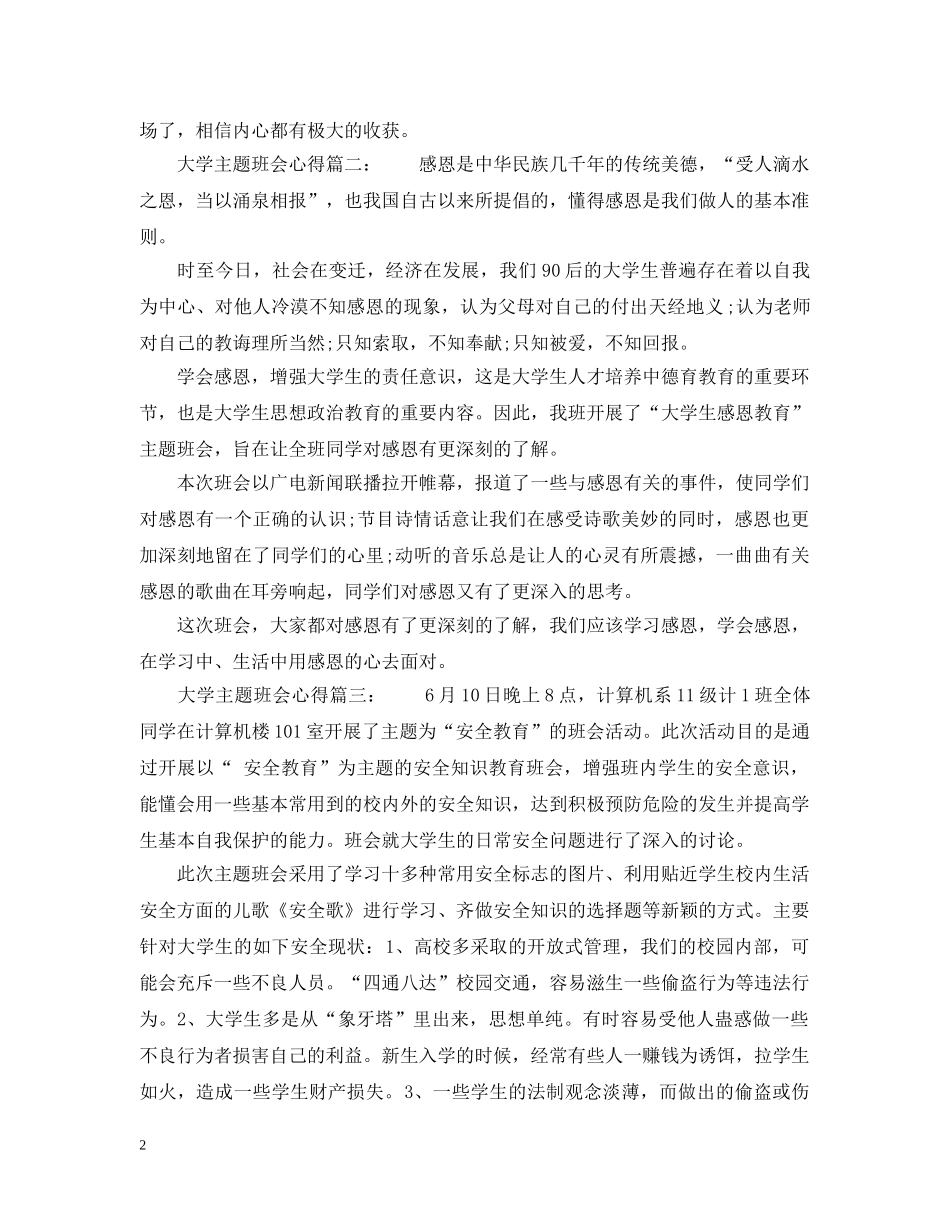 大学主题班会心得_大学主题班会召开体会 _第2页