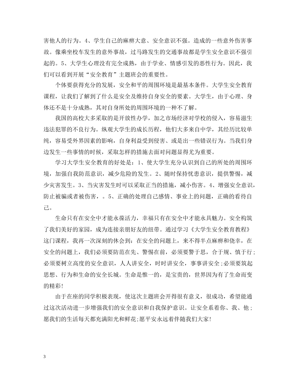 大学主题班会心得_大学主题班会召开体会 _第3页