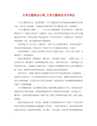 大学主题班会心得_大学主题班会召开体会 