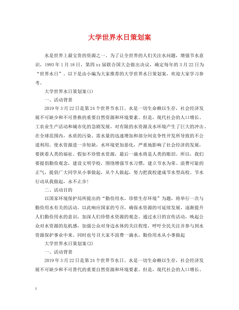 大学世界水日策划案 _第1页