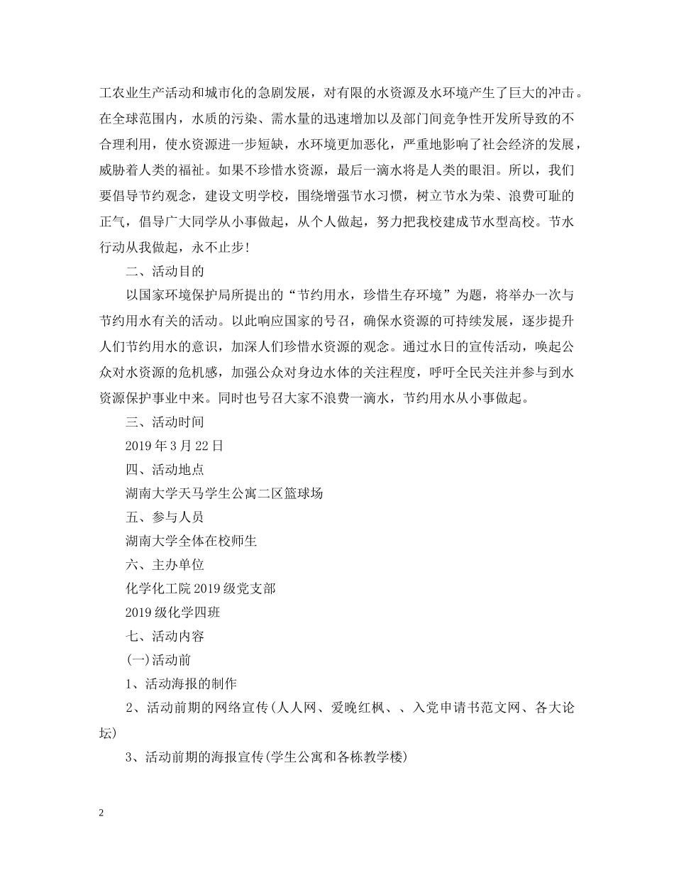大学世界水日策划案 _第2页