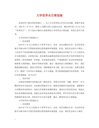 大学世界水日策划案 