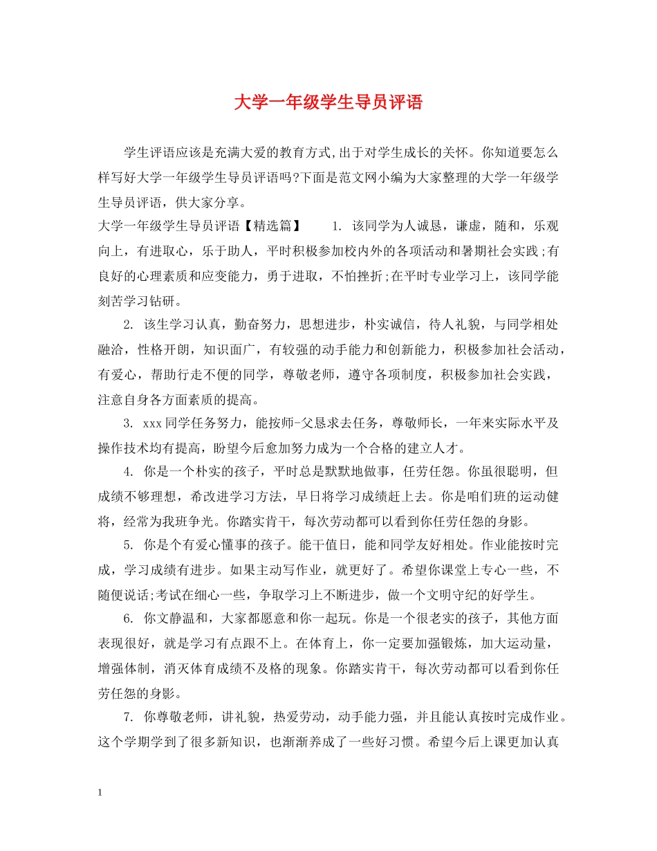 大学一年级学生导员评语 _第1页