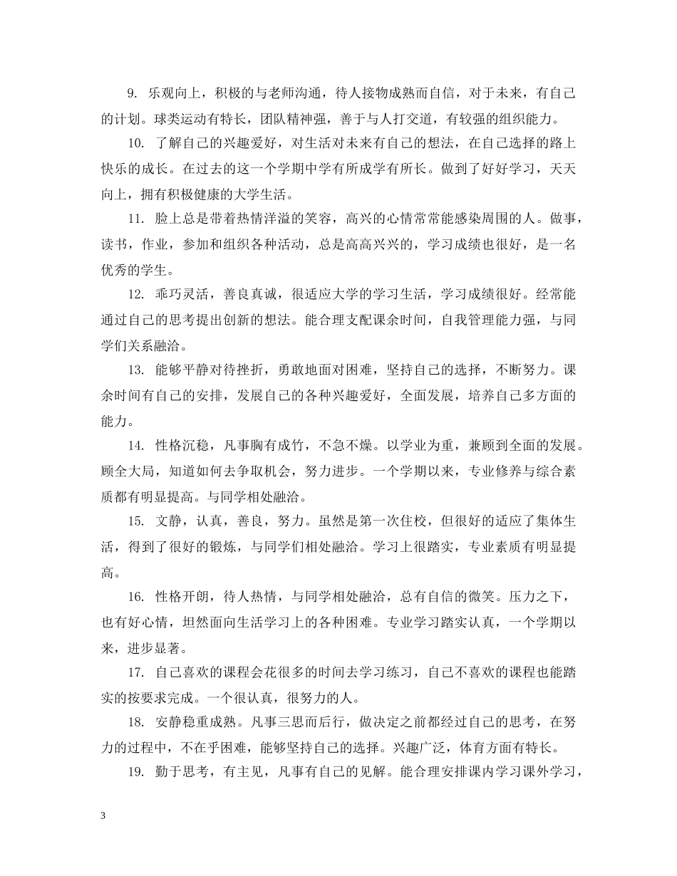 大学一年级学生导员评语 _第3页